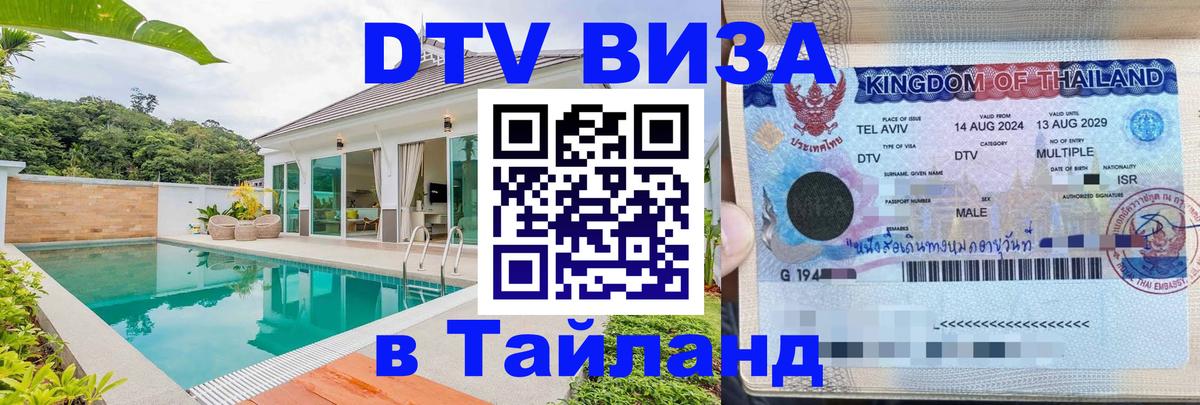 DTV виза Тайланд 