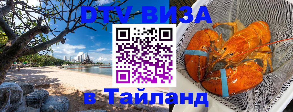 Как сделать DTV визу в Тайланд 