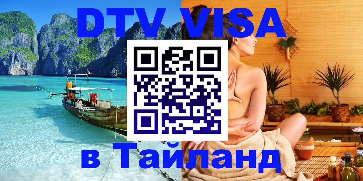 DTV Visa Thailand — прайс и условия, виза без дополнительных документов - Самара 